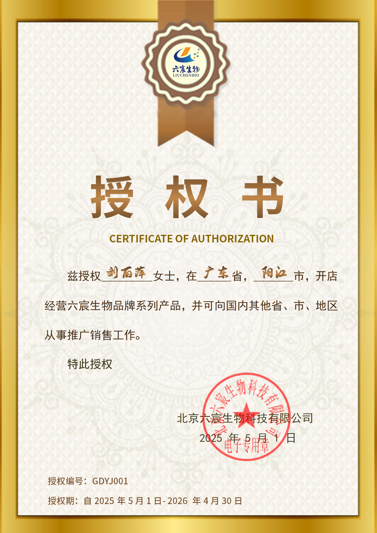 廣東省陽江市店長：劉麗萍